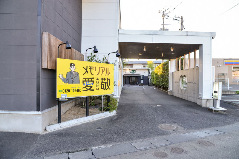 メモリアル愛敬 入口