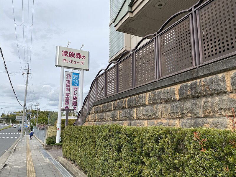 セレミューズ奈良 看板