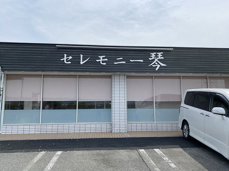 セレモニー琴 看板