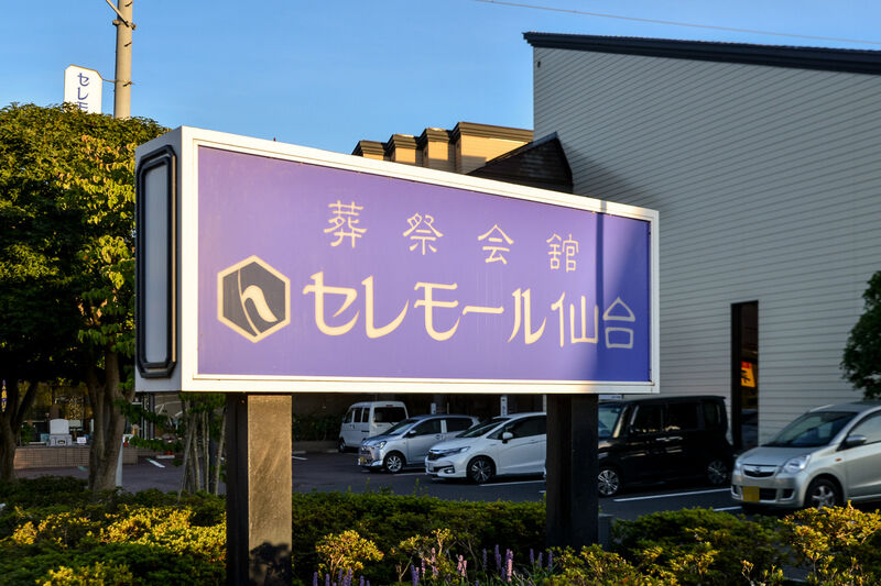 あいあーる葬祭会館 セレモール仙台 看板