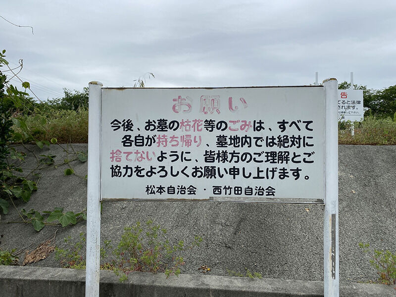 松本・西竹田共同墓地 看板