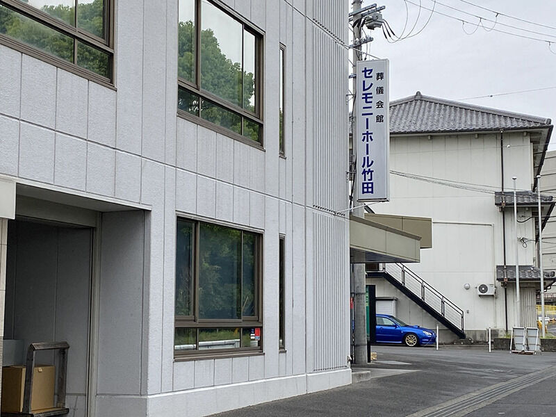 セレモニーホール竹田 看板