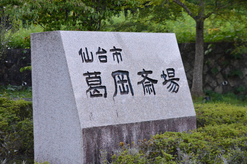 仙台市葛岡斎場 看板