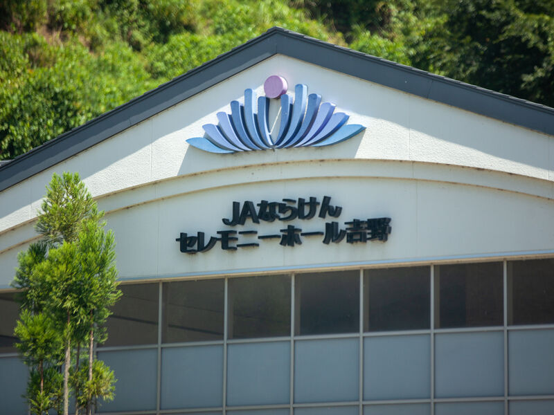 ＪＡならけんセレモニーホール吉野 看板
