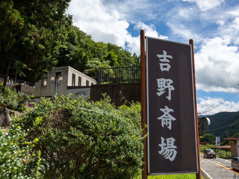 吉野斎場 看板