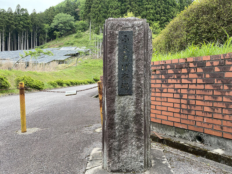 ふきあげ斉場 看板