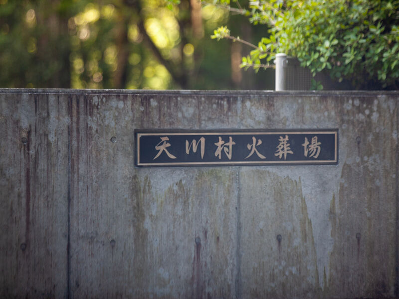 天川村火葬場 看板
