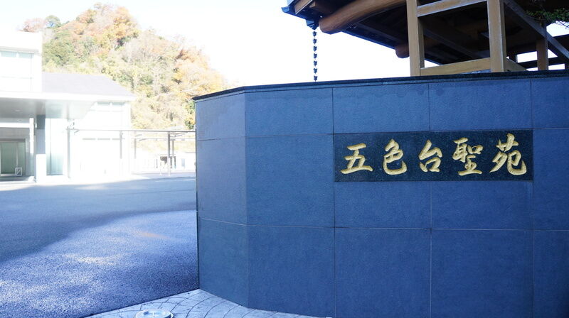 五色台聖苑 看板1
