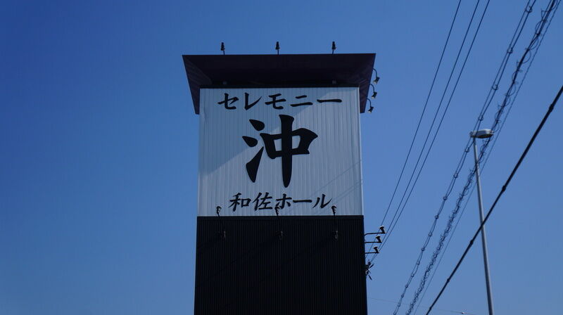 和佐ホール 看板1