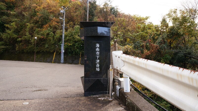 海南市下津斎場 看板3