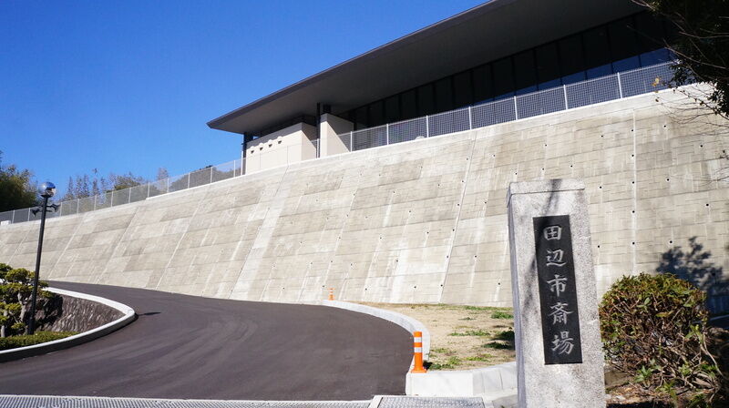 田辺市斎場 看板1