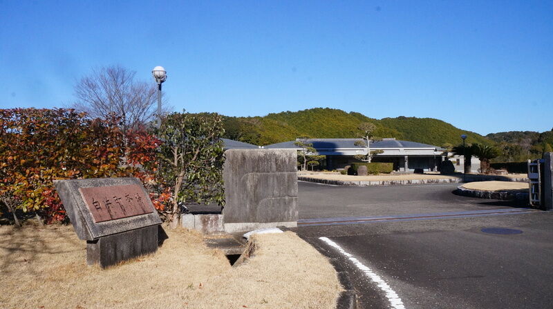 白浜町斎場 看板1