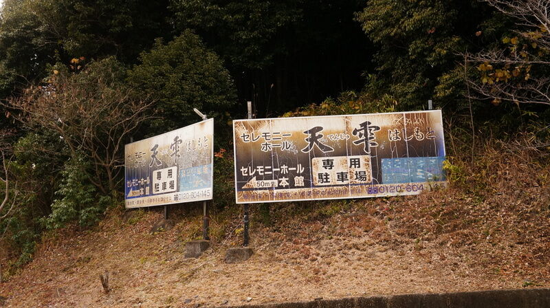セレモニーホール天雫はしもと 看板1