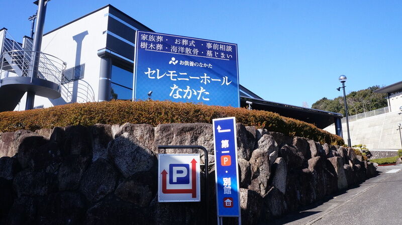 セレモニーホールなかた 看板1