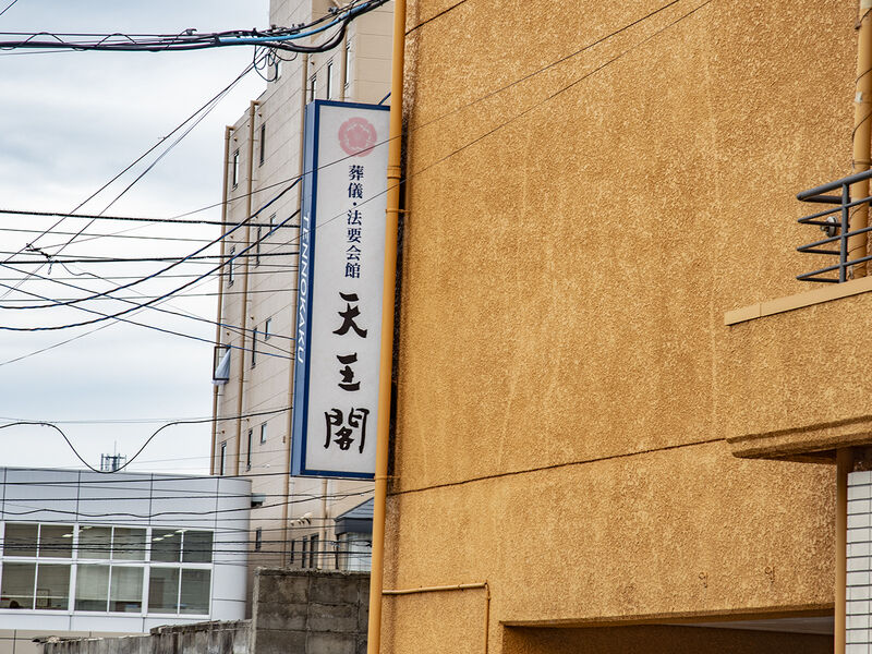 葬儀法要会館天王閣 看板