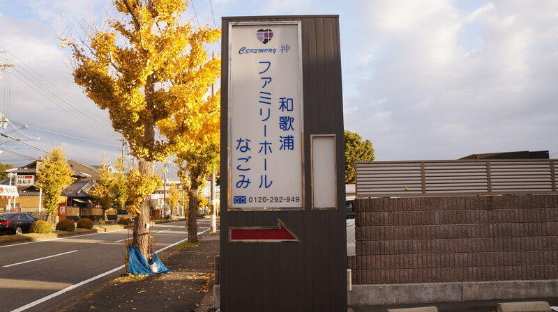セレモニー沖　和歌浦 ファミリーホール　なごみ 看板2