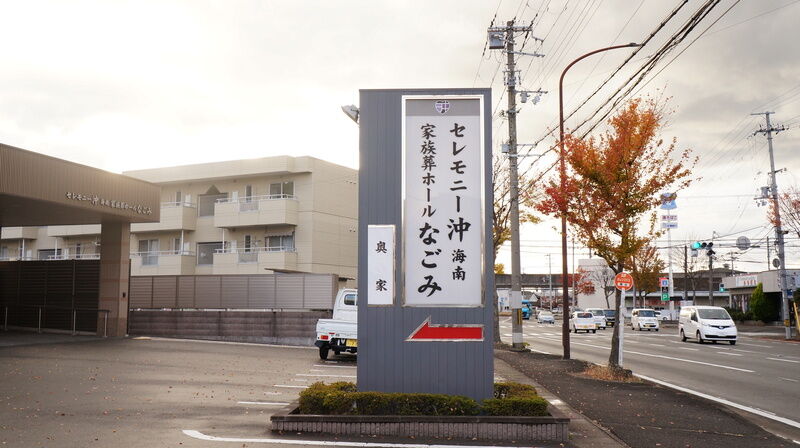 セレモニー沖　海南家族葬ホール　なごみ 看板1