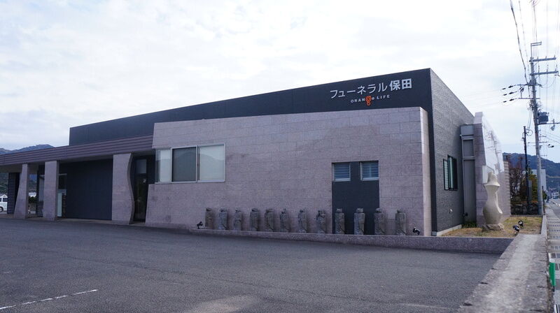 フューネラル保田