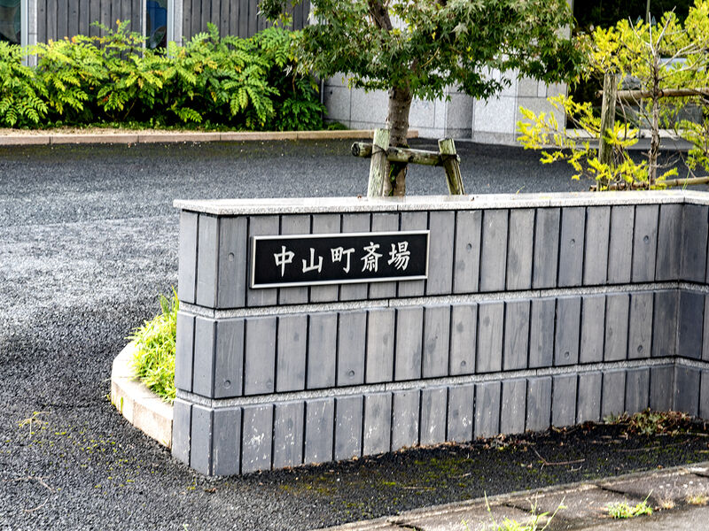 中山町斎場 看板