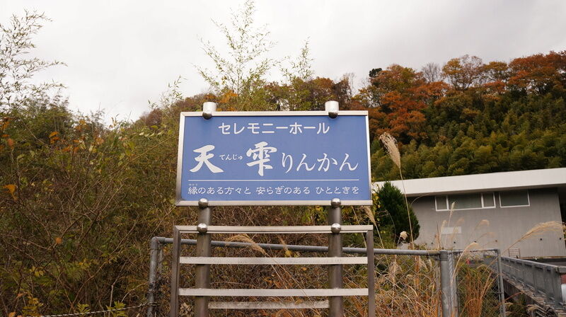 セレモニーホール天雫りんかん 看板1