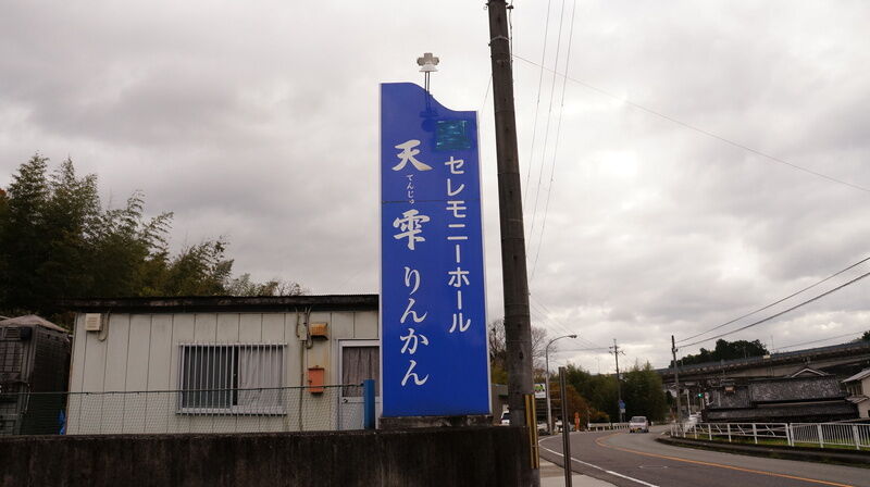 セレモニーホール天雫りんかん 看板2