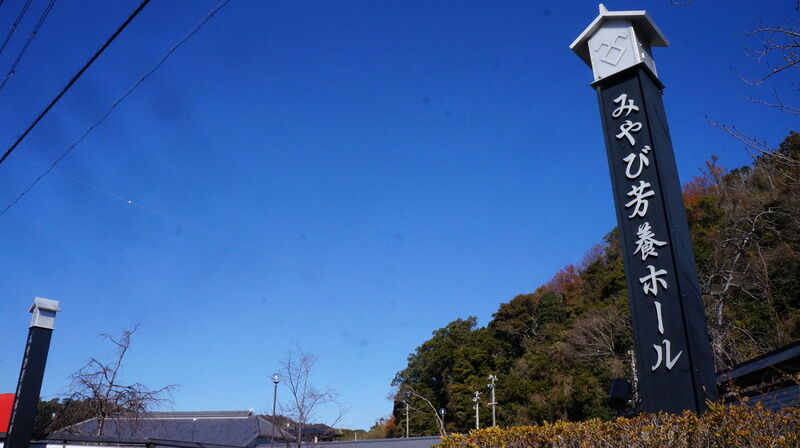 みやび芳養ホール 看板2