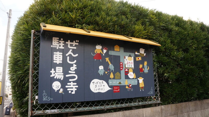 善称寺 看板2