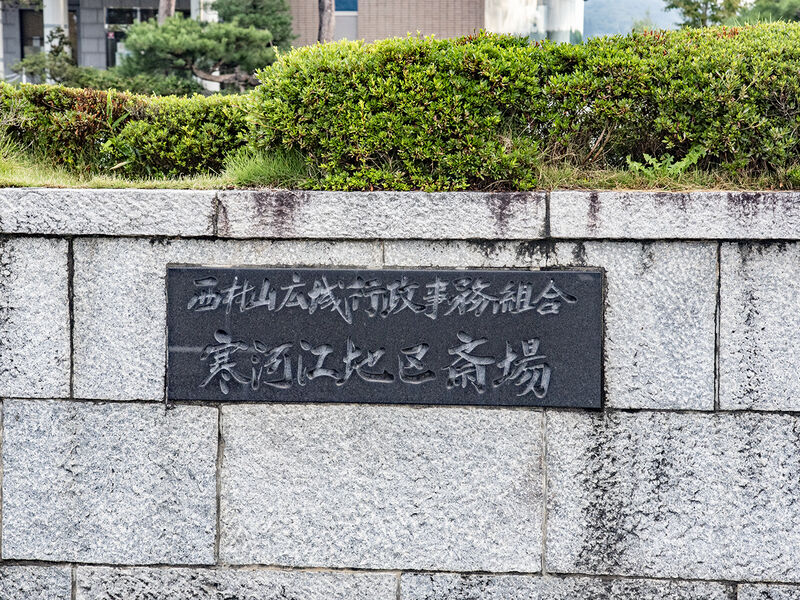 寒河江地区斎場 看板