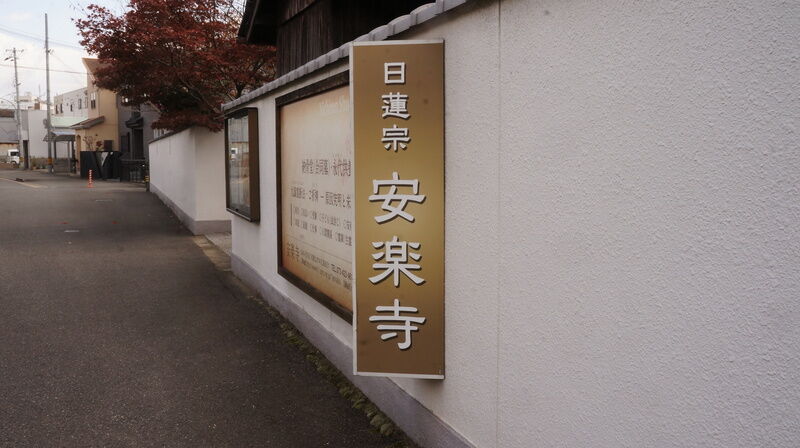 安楽寺 看板1