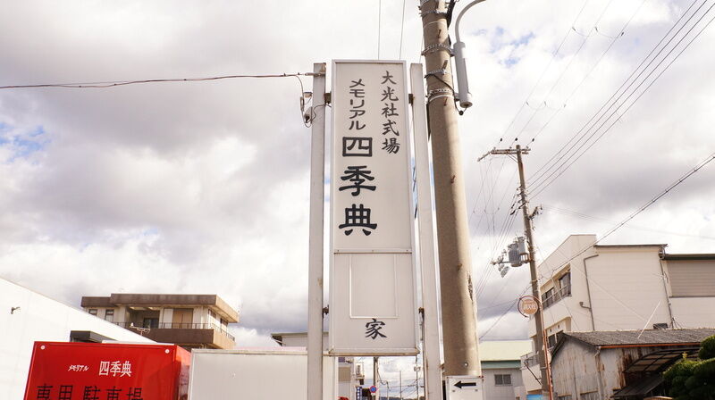 メモリアル四季典 看板1