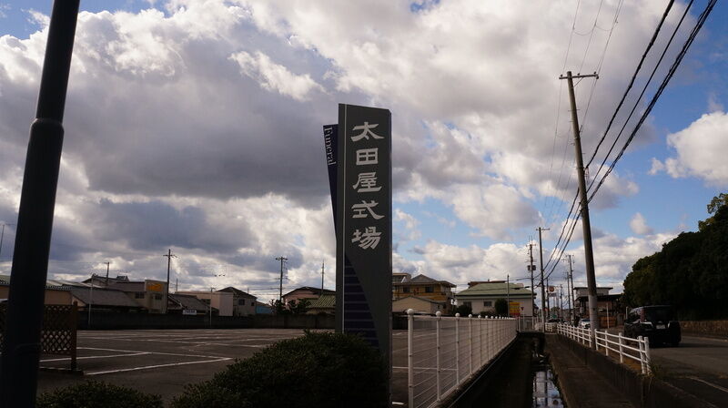 太田屋式場 看板1