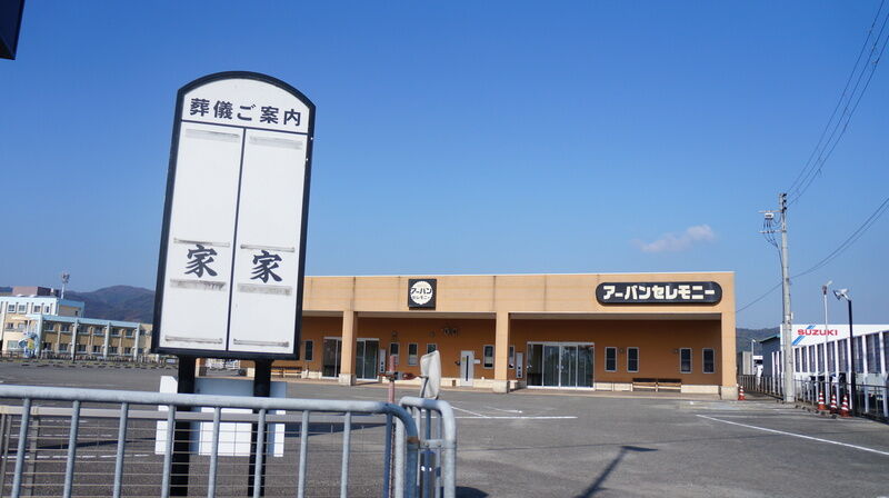 アーバンセレモニー和歌山店