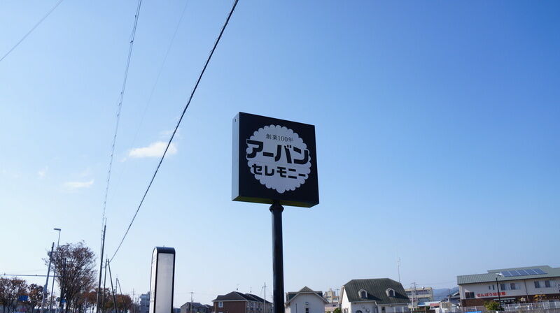 アーバンセレモニー和歌山店 看板1