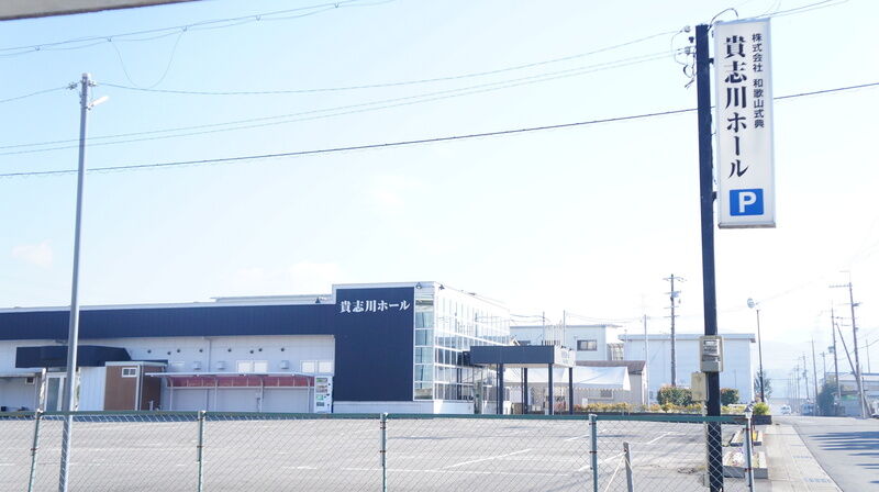 株式会社和歌山式典 貴志川ホール 看板1