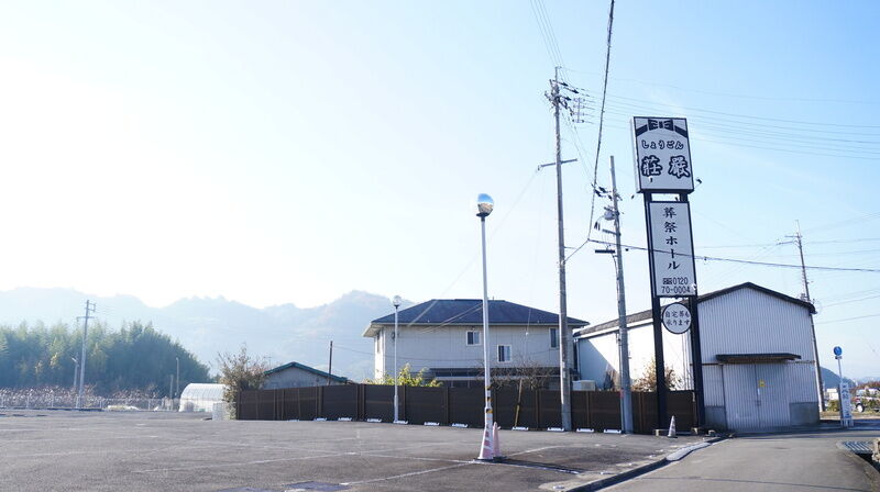 葬祭ホール莊嚴 看板1