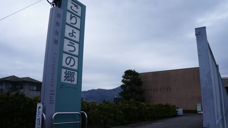 葬祭会館　ごりょうの郷 看板1