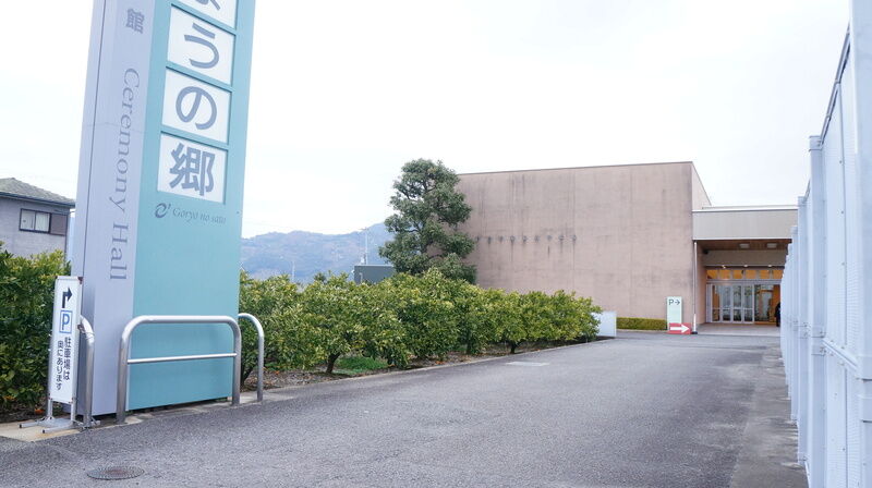 葬祭会館　ごりょうの郷 建物外観1