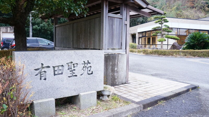 有田聖苑 看板1