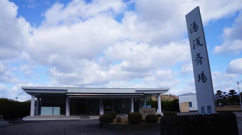 湯浅斎場 建物外観