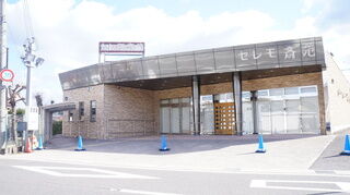 セレモ斎苑