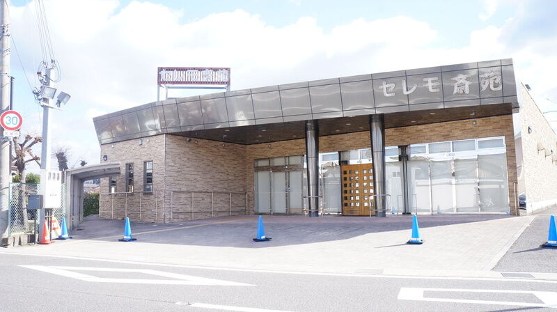 セレモ斎苑