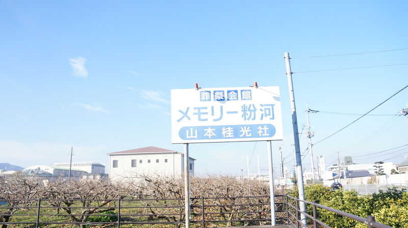 有限会社山本桂光社メモリー粉河 看板1