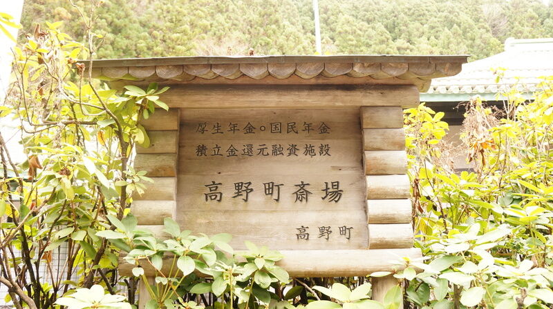 高野町斎場 看板1