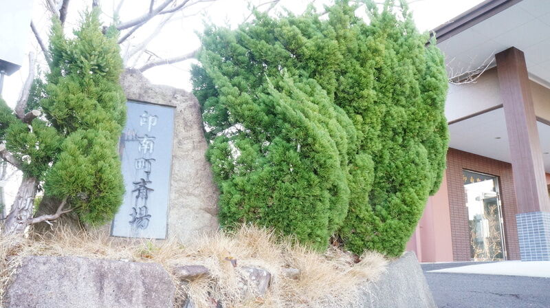 印南町斎場 看板