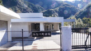 みなべ町斎場