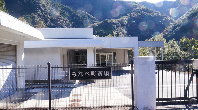 みなべ町斎場 看板
