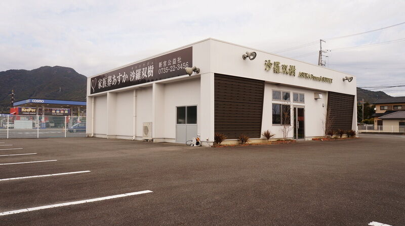 家族葬あすか 沙羅双樹 建物外観2