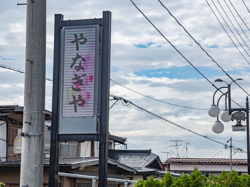 セレモニーホールやなぎや 看板