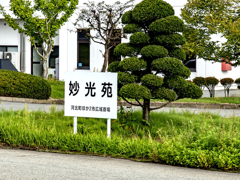 河北町ほか２市広域斎場妙光苑 看板