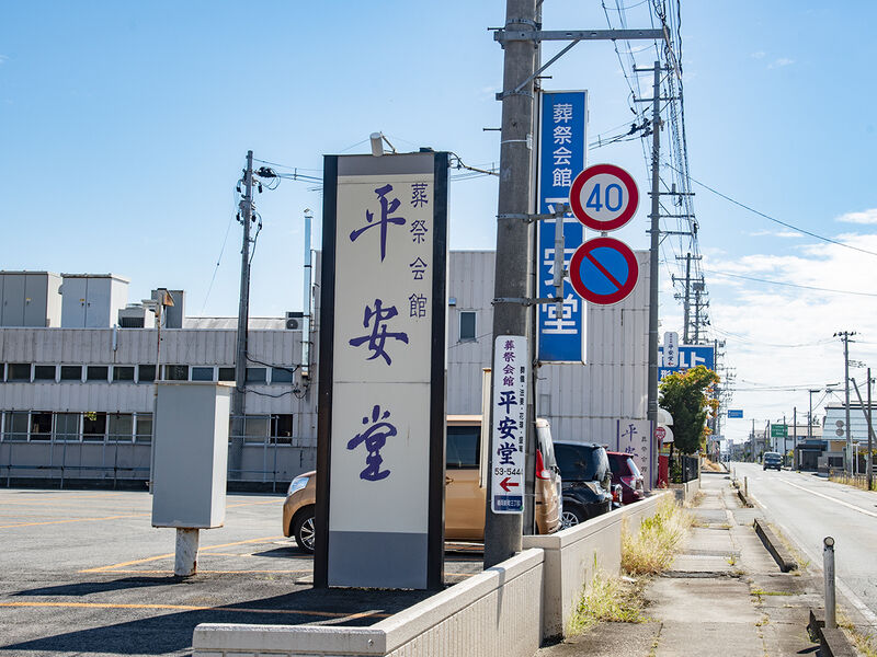 葬祭会館　平安堂【 村山 】 看板